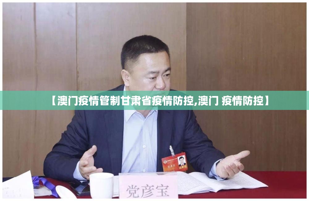 【澳门疫情管制甘肃省疫情防控,澳门 疫情防控】