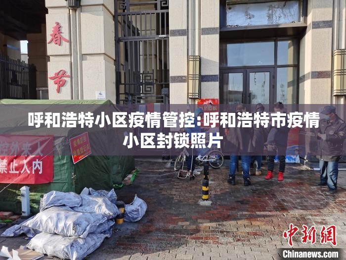 呼和浩特小区疫情管控:呼和浩特市疫情小区封锁照片