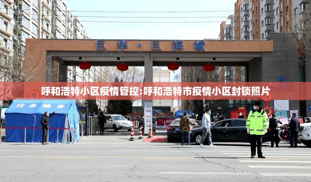 呼和浩特小区疫情管控:呼和浩特市疫情小区封锁照片