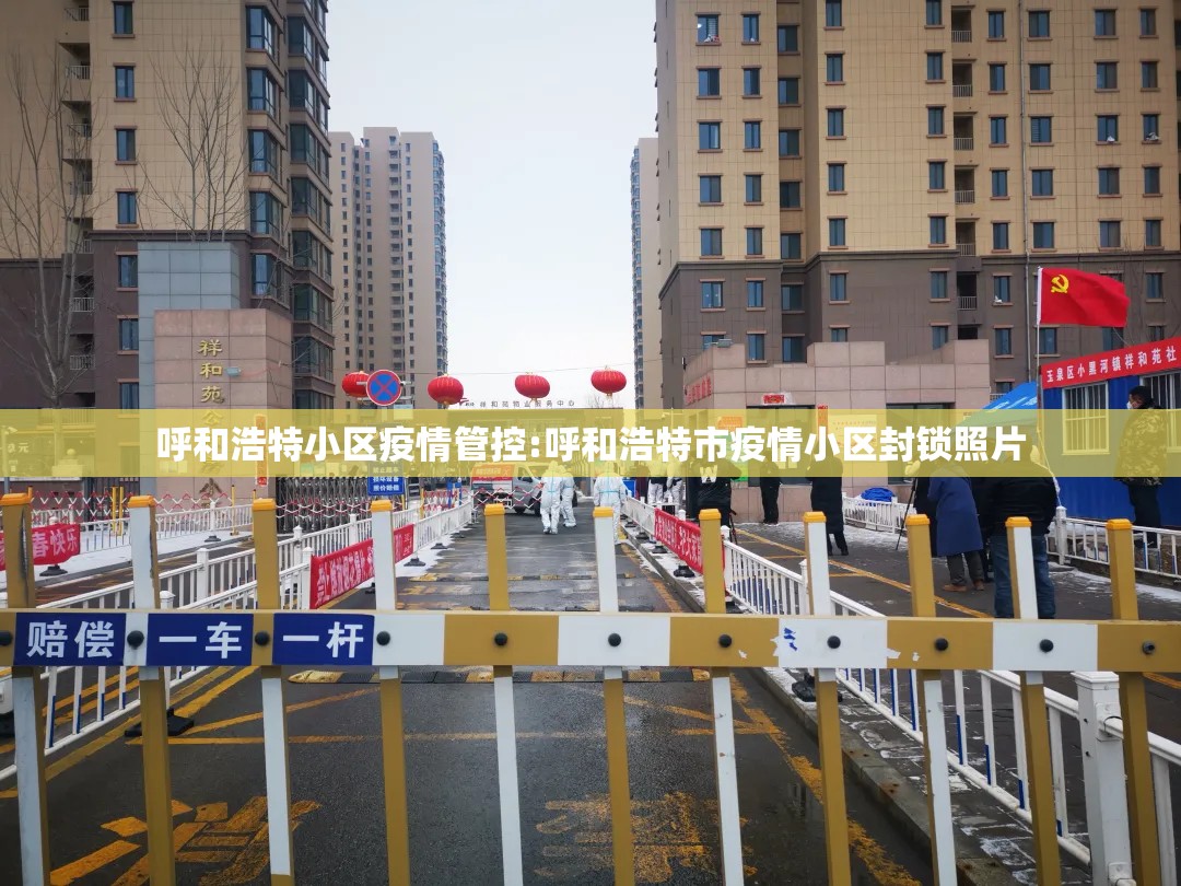 呼和浩特小区疫情管控:呼和浩特市疫情小区封锁照片