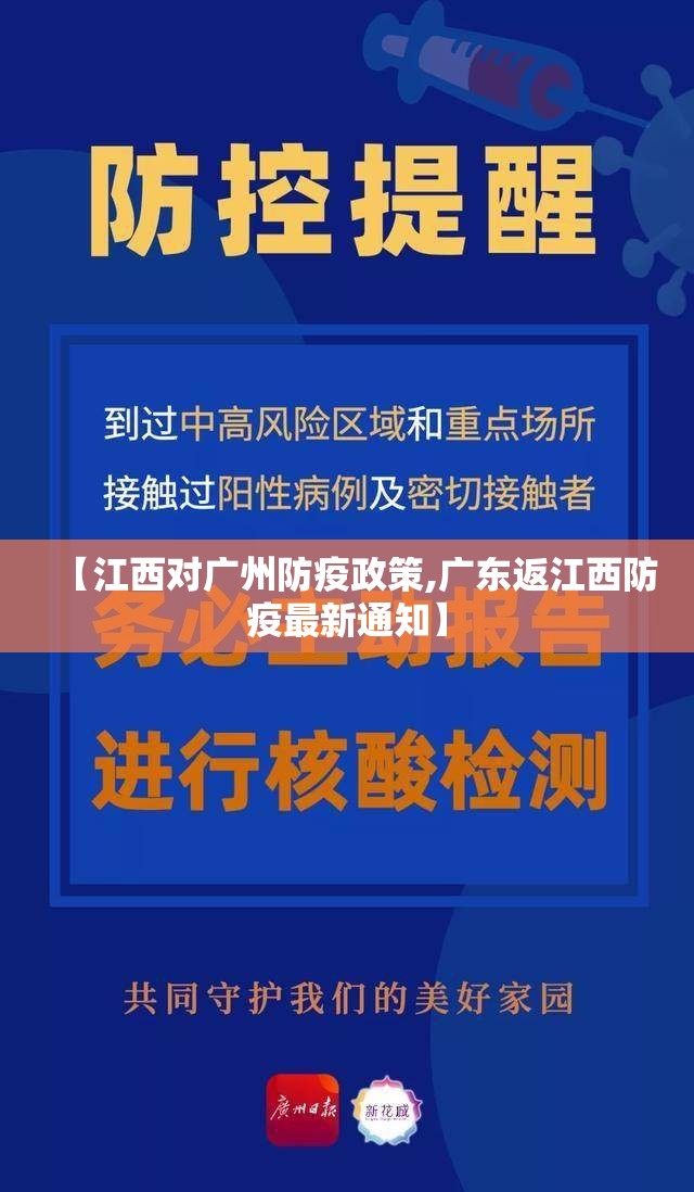 【江西对广州防疫政策,广东返江西防疫最新通知】