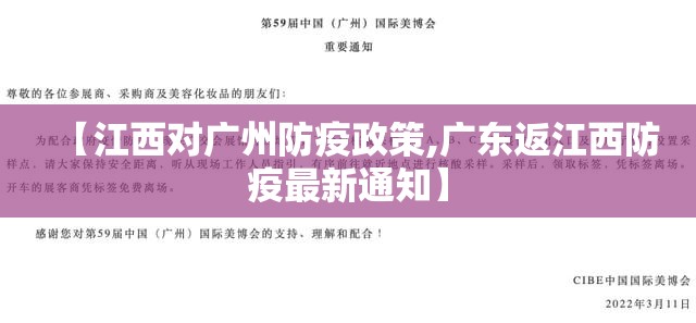 【江西对广州防疫政策,广东返江西防疫最新通知】