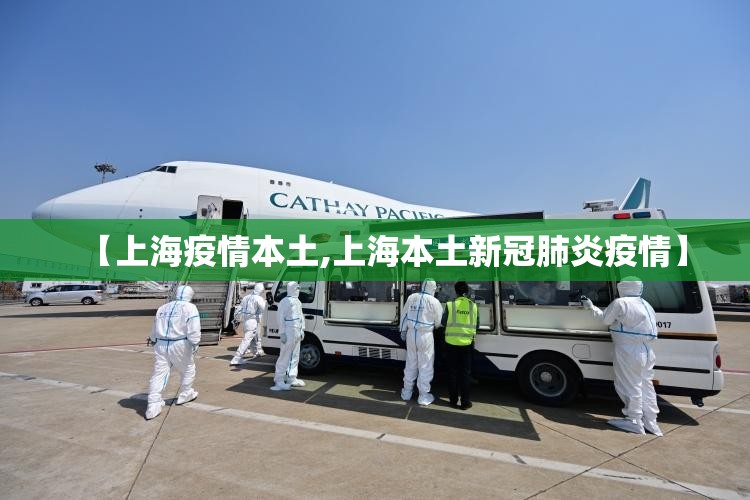 【上海疫情本土,上海本土新冠肺炎疫情】