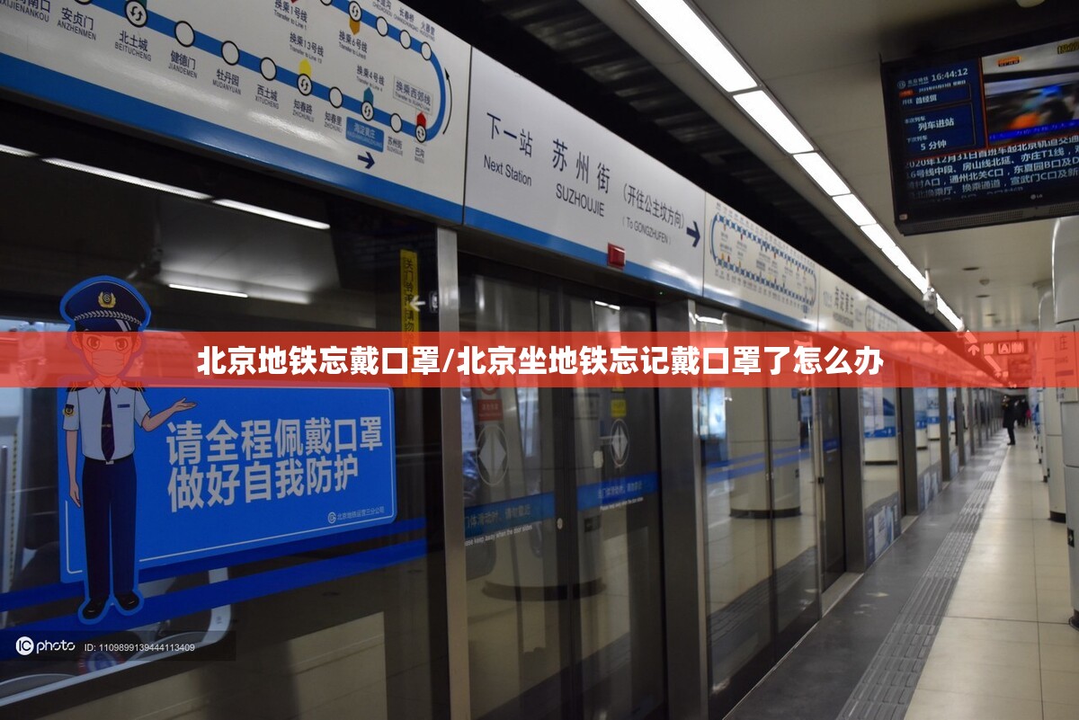 北京地铁忘戴口罩/北京坐地铁忘记戴口罩了怎么办