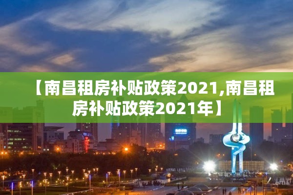 【南昌租房补贴政策2021,南昌租房补贴政策2021年】