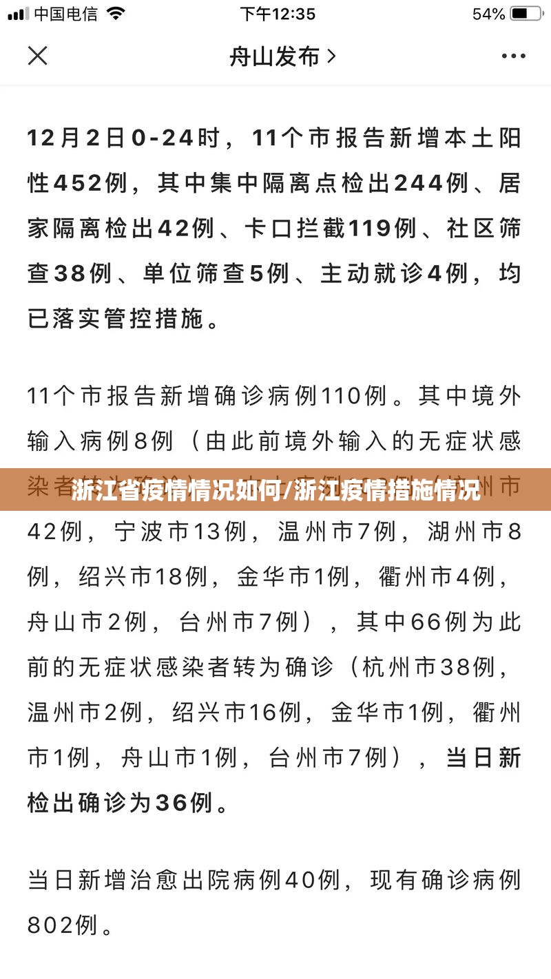 浙江省疫情情况如何/浙江疫情措施情况