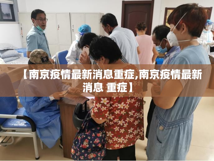 【南京疫情最新消息重症,南京疫情最新消息 重症】