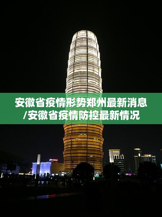 安徽省疫情形势郑州最新消息/安徽省疫情防控最新情况