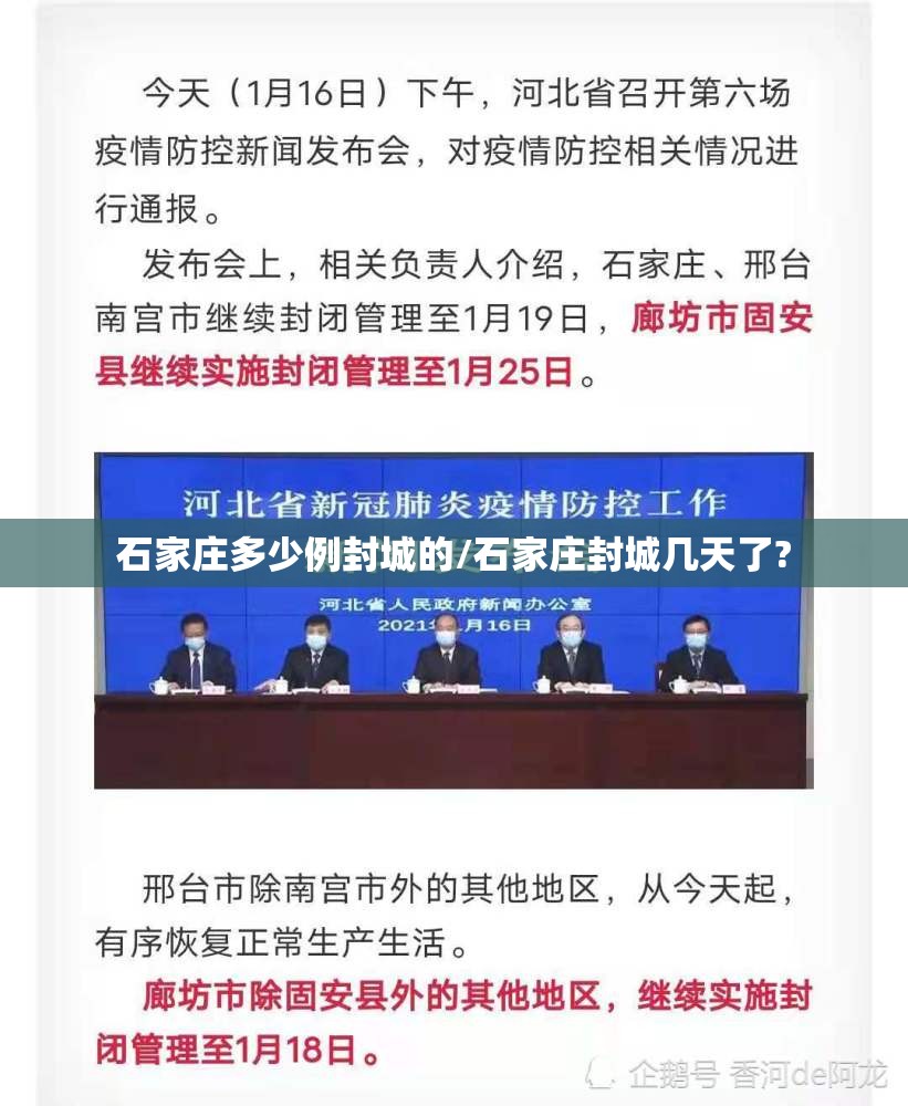 石家庄多少例封城的/石家庄封城几天了?