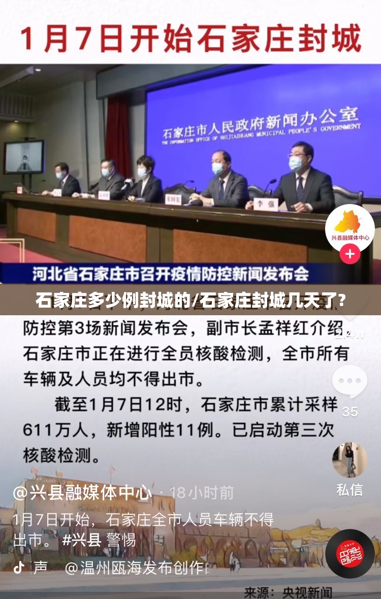 石家庄多少例封城的/石家庄封城几天了?