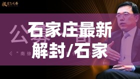 石家庄最新解封/石家庄解封日期官方