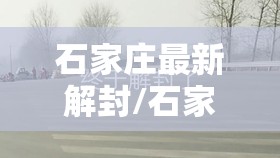 石家庄最新解封/石家庄解封日期官方