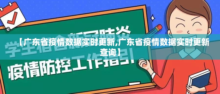 【广东省疫情数据实时更新,广东省疫情数据实时更新查询】