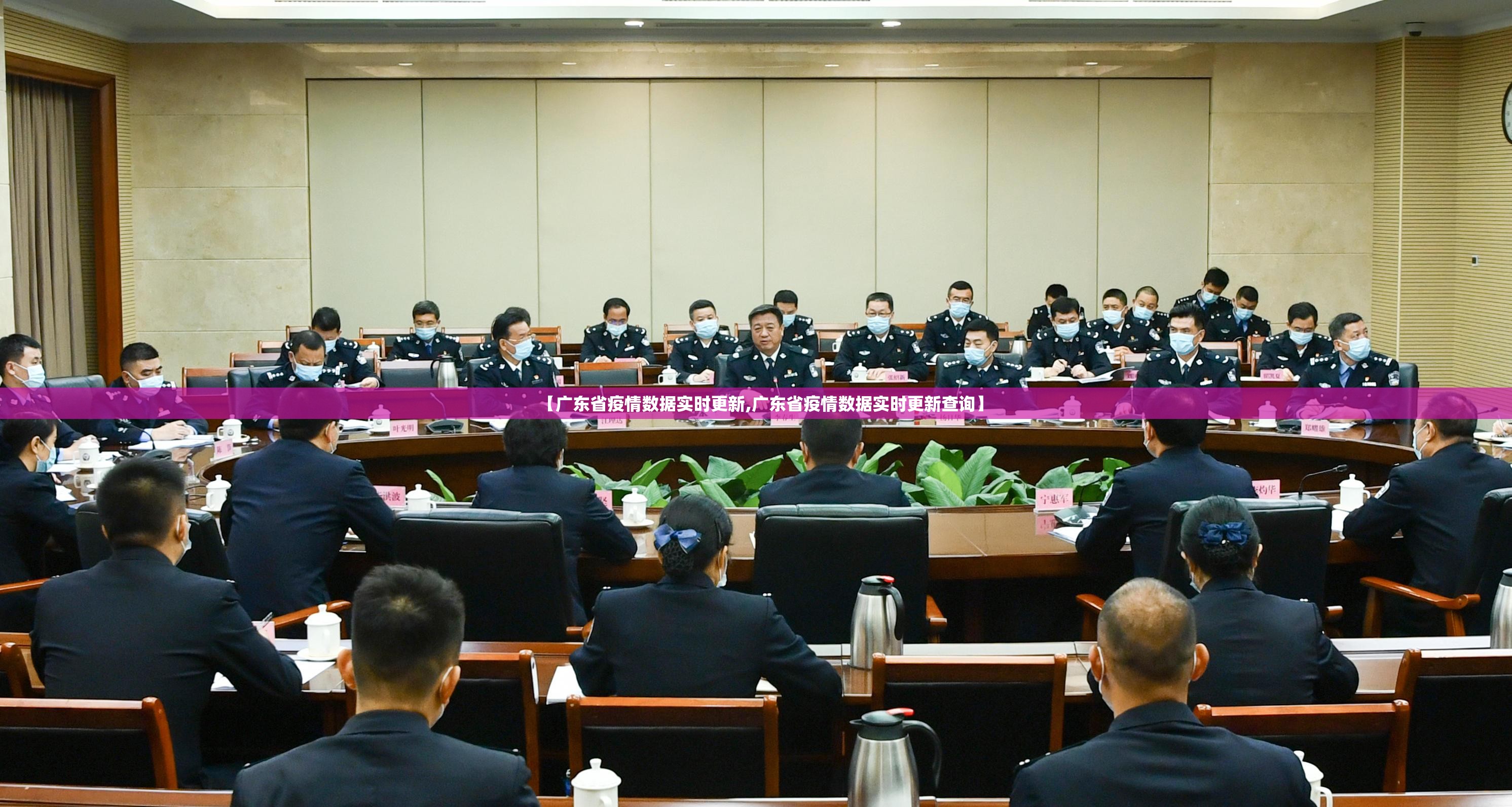【广东省疫情数据实时更新,广东省疫情数据实时更新查询】