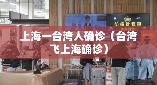 上海一台湾人确诊（台湾飞上海确诊）