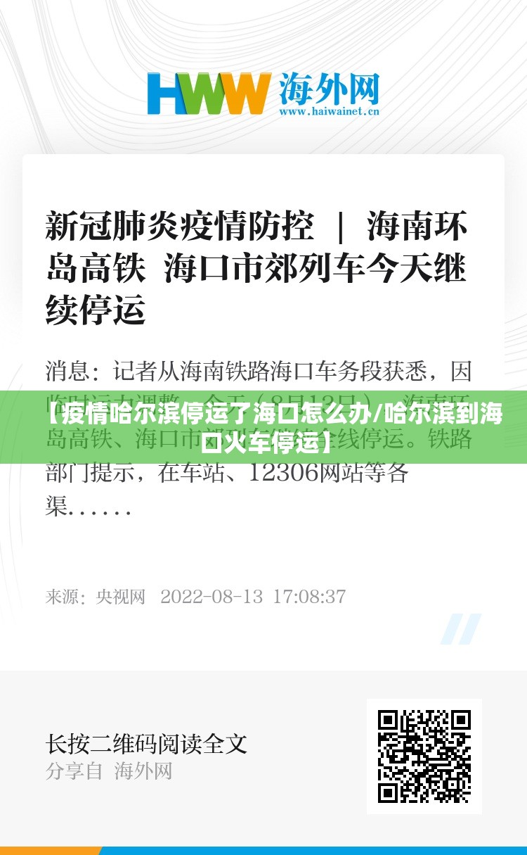 【疫情哈尔滨停运了海口怎么办/哈尔滨到海口火车停运】