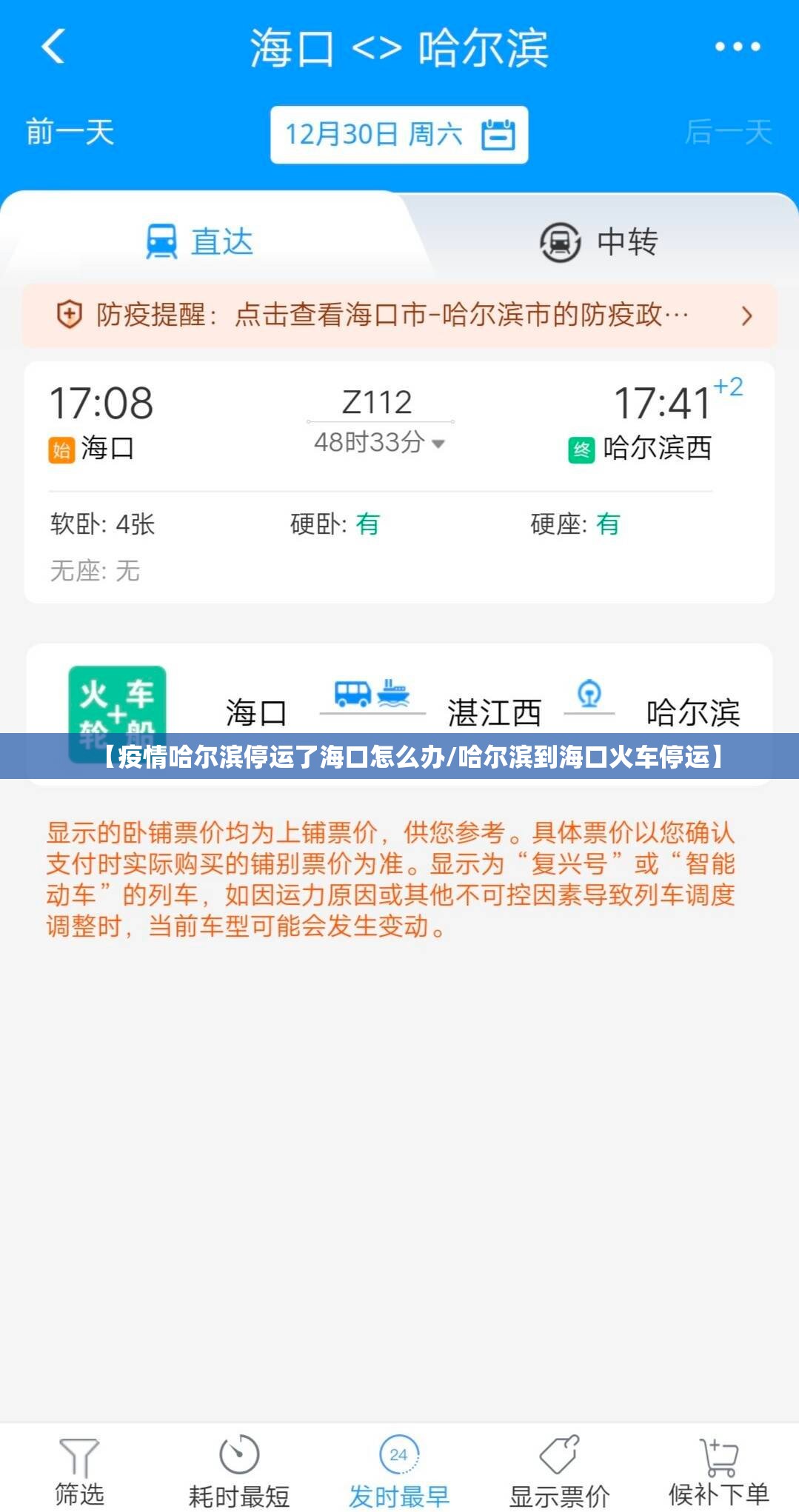 【疫情哈尔滨停运了海口怎么办/哈尔滨到海口火车停运】