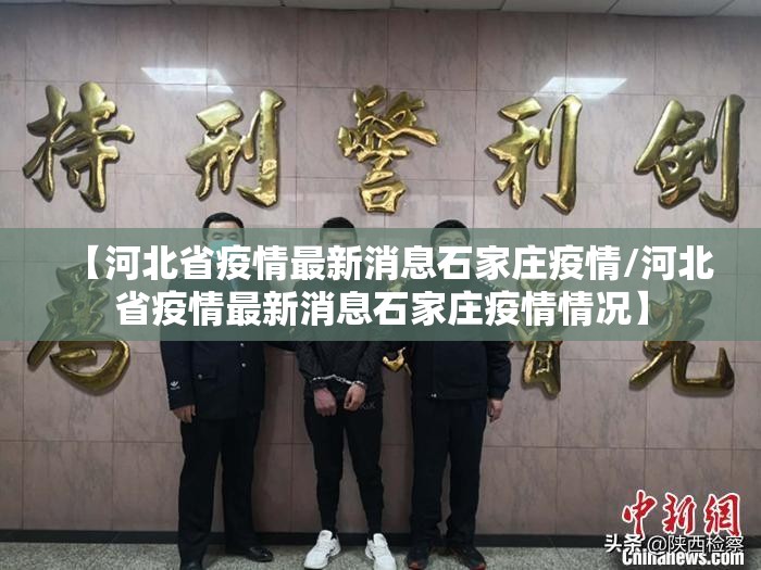 【河北省疫情最新消息石家庄疫情/河北省疫情最新消息石家庄疫情情况】
