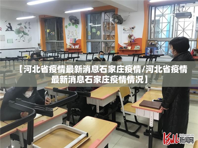 【河北省疫情最新消息石家庄疫情/河北省疫情最新消息石家庄疫情情况】