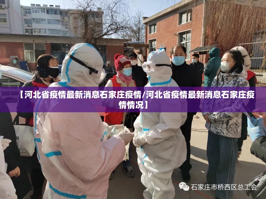 【河北省疫情最新消息石家庄疫情/河北省疫情最新消息石家庄疫情情况】