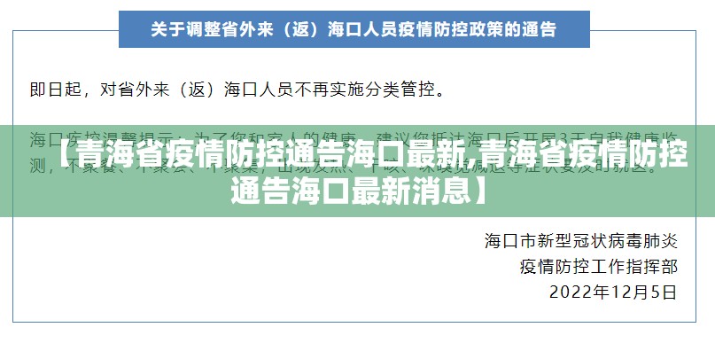 【青海省疫情防控通告海口最新,青海省疫情防控通告海口最新消息】