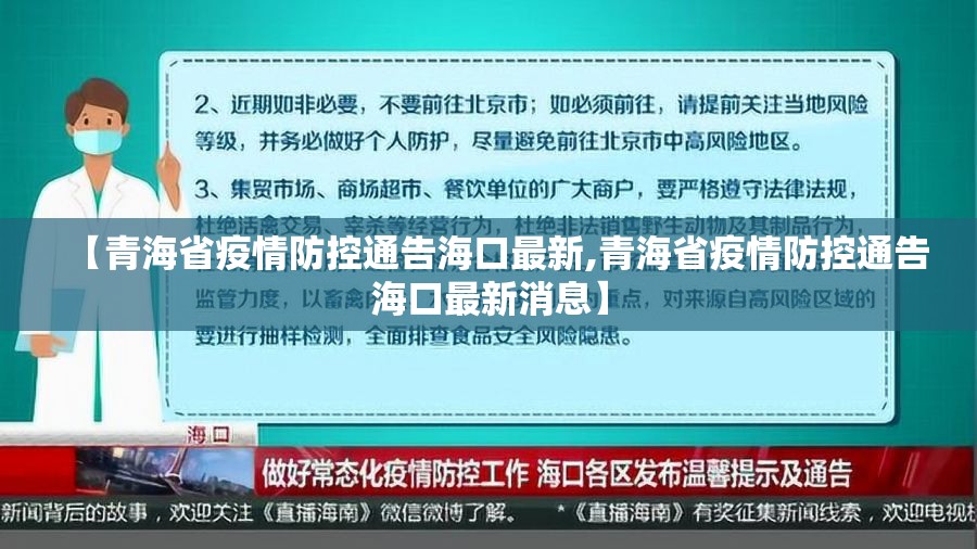 【青海省疫情防控通告海口最新,青海省疫情防控通告海口最新消息】