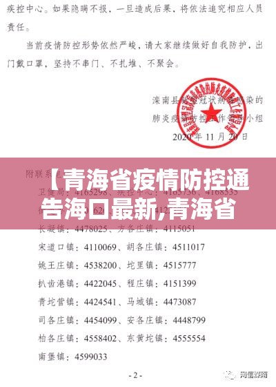 【青海省疫情防控通告海口最新,青海省疫情防控通告海口最新消息】