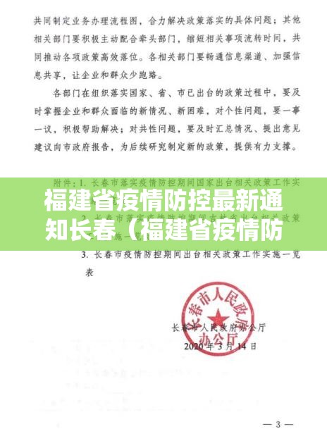 福建省疫情防控最新通知长春（福建省疫情防控最新通知长春）