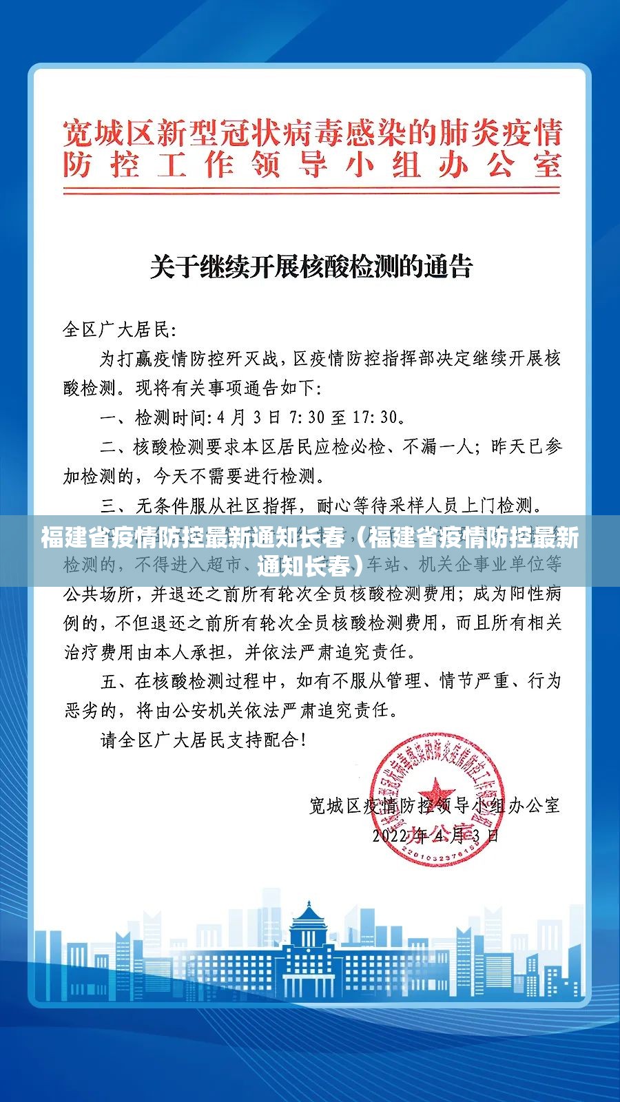 福建省疫情防控最新通知长春（福建省疫情防控最新通知长春）