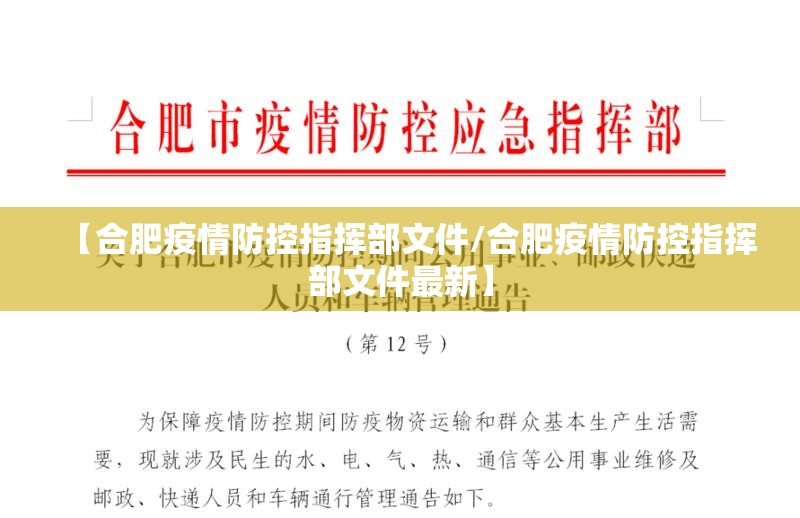 【合肥疫情防控指挥部文件/合肥疫情防控指挥部文件最新】