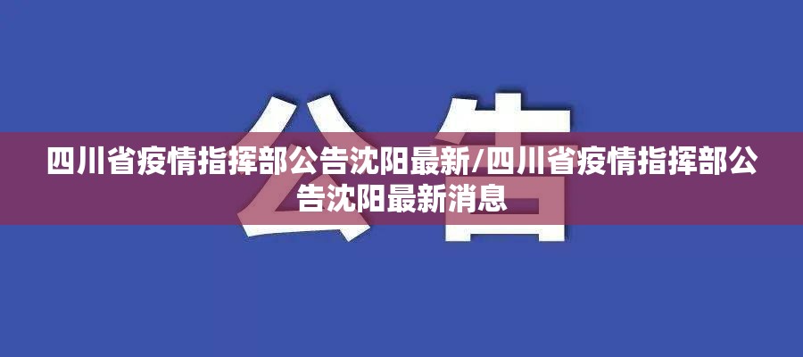 四川省疫情指挥部公告沈阳最新/四川省疫情指挥部公告沈阳最新消息