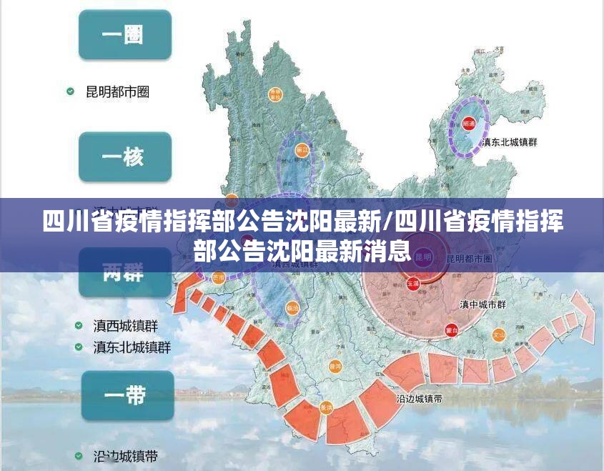 四川省疫情指挥部公告沈阳最新/四川省疫情指挥部公告沈阳最新消息