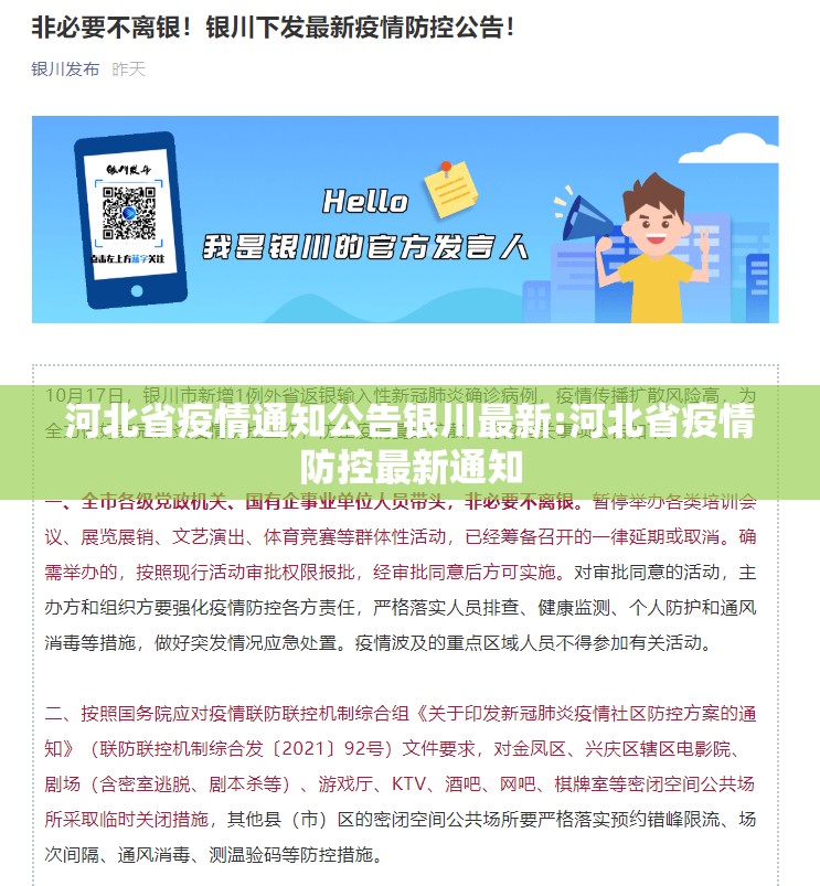 河北省疫情通知公告银川最新:河北省疫情防控最新通知