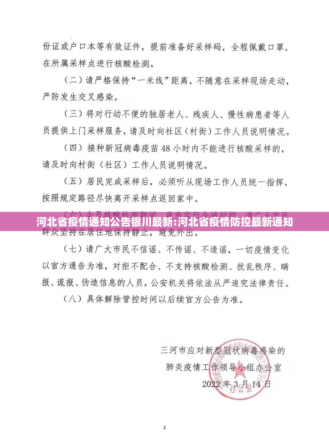 河北省疫情通知公告银川最新:河北省疫情防控最新通知