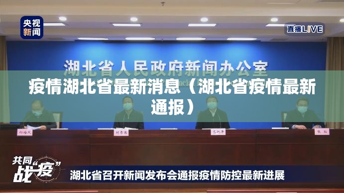 疫情湖北省最新消息（湖北省疫情最新通报）