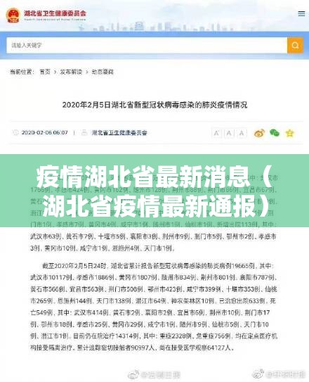 疫情湖北省最新消息（湖北省疫情最新通报）