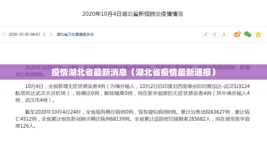 疫情湖北省最新消息（湖北省疫情最新通报）