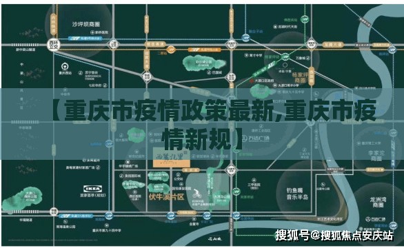 【重庆市疫情政策最新,重庆市疫情新规】