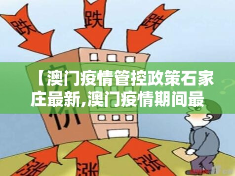 【澳门疫情管控政策石家庄最新,澳门疫情期间最新政策】