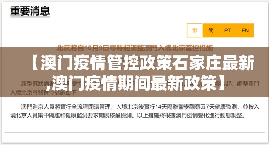 【澳门疫情管控政策石家庄最新,澳门疫情期间最新政策】