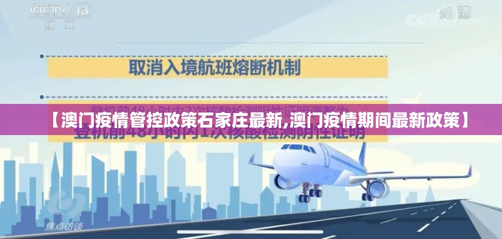 【澳门疫情管控政策石家庄最新,澳门疫情期间最新政策】