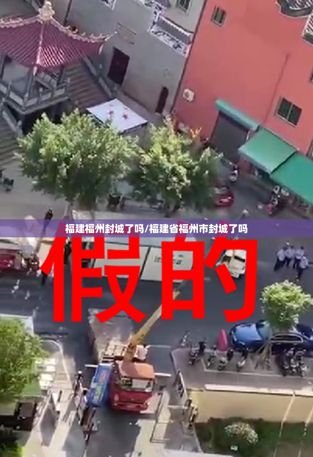 福建福州封城了吗/福建省福州市封城了吗