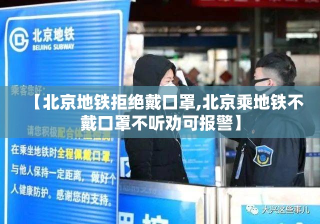 【北京地铁拒绝戴口罩,北京乘地铁不戴口罩不听劝可报警】
