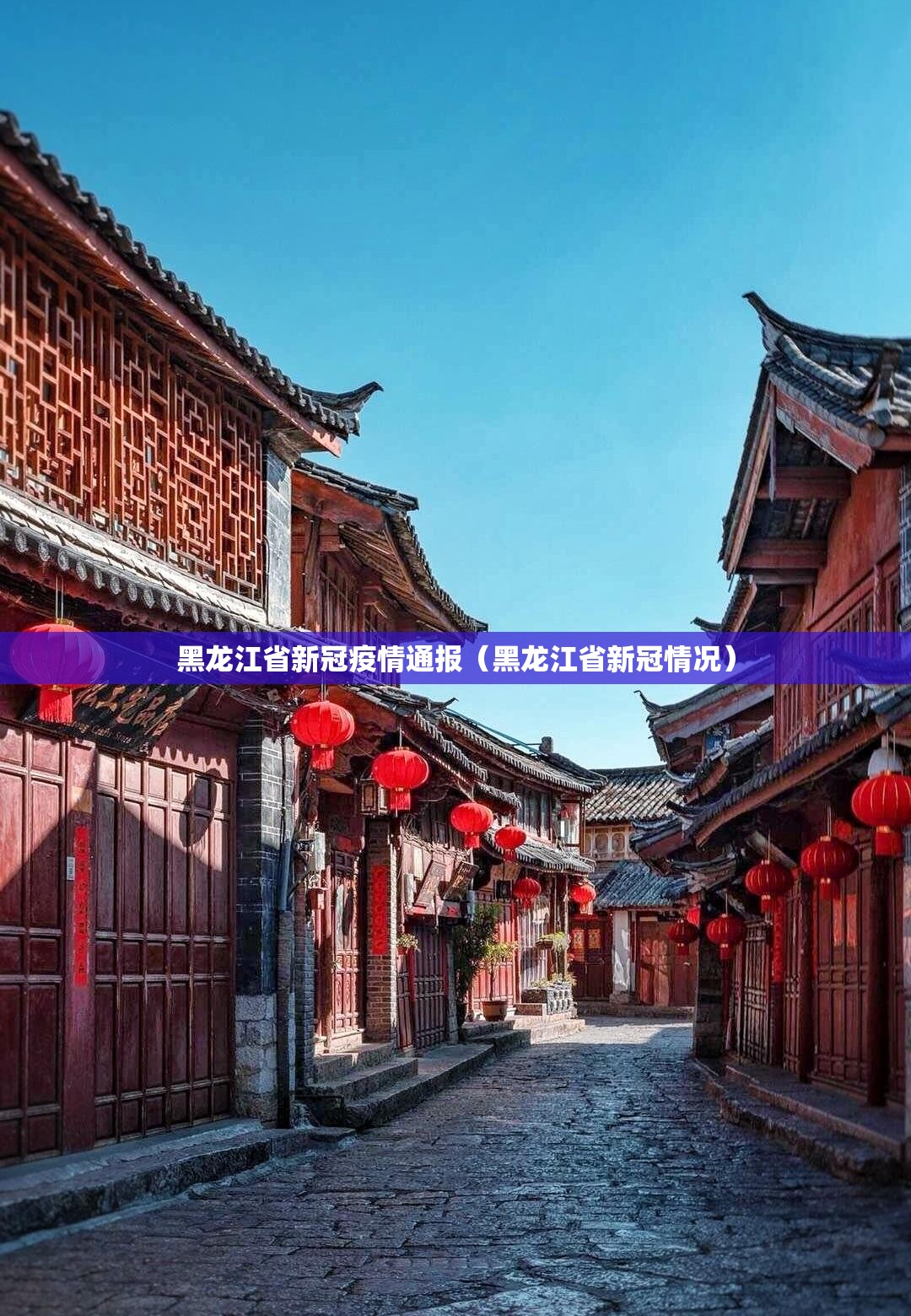 黑龙江省新冠疫情通报（黑龙江省新冠情况）