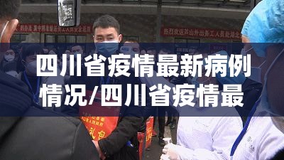 四川省疫情最新病例情况/四川省疫情最新动态