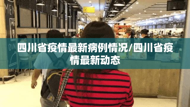 四川省疫情最新病例情况/四川省疫情最新动态