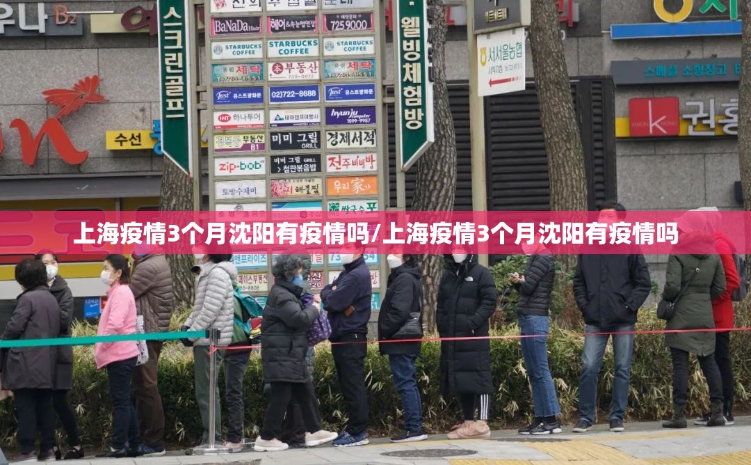 上海疫情3个月沈阳有疫情吗/上海疫情3个月沈阳有疫情吗