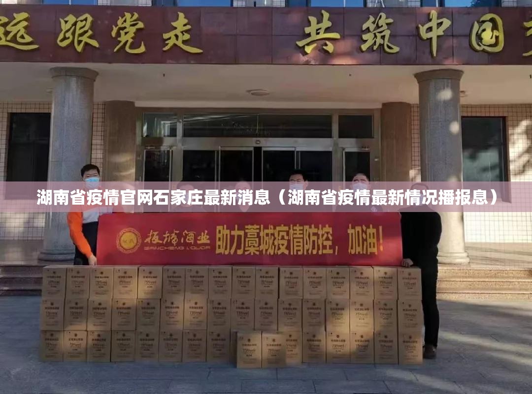 湖南省疫情官网石家庄最新消息（湖南省疫情最新情况播报息）