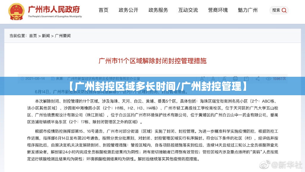 【广州封控区域多长时间/广州封控管理】