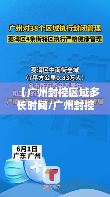 【广州封控区域多长时间/广州封控管理】